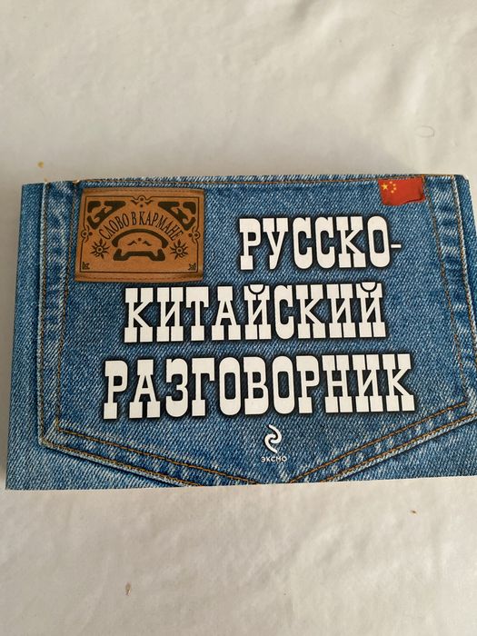 Продам русско -китайский разговорник