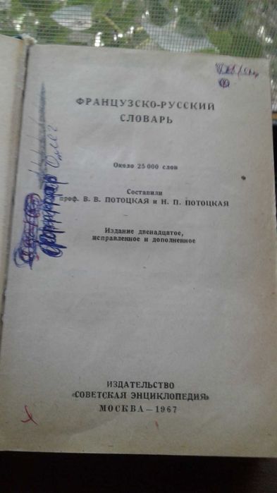 Продается  СЛОВАРЬ  русско -  французского языка