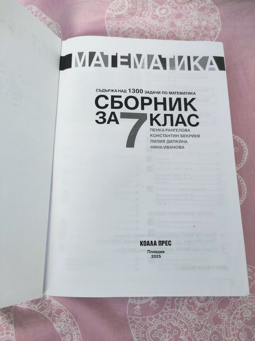 Сборник по математика 7 клас
