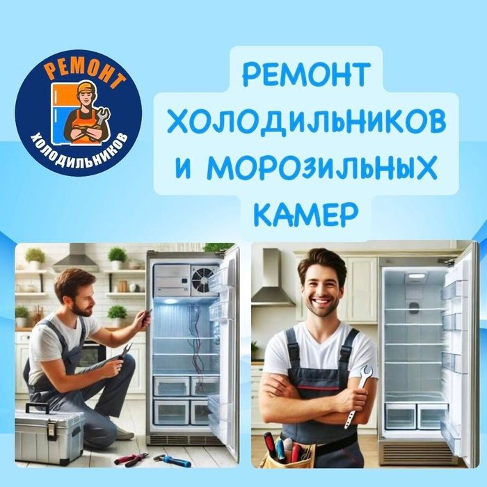 ремонт холодильника. ремонт холодильников в Астане.