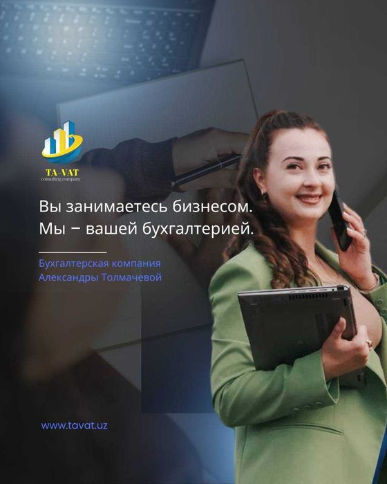 Бухгалтерские услуги в Ташкенте / Аутсорсинг