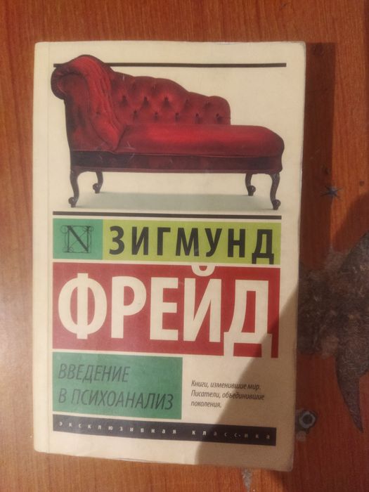 Зигмунд Фрейд "Введение в психологию"