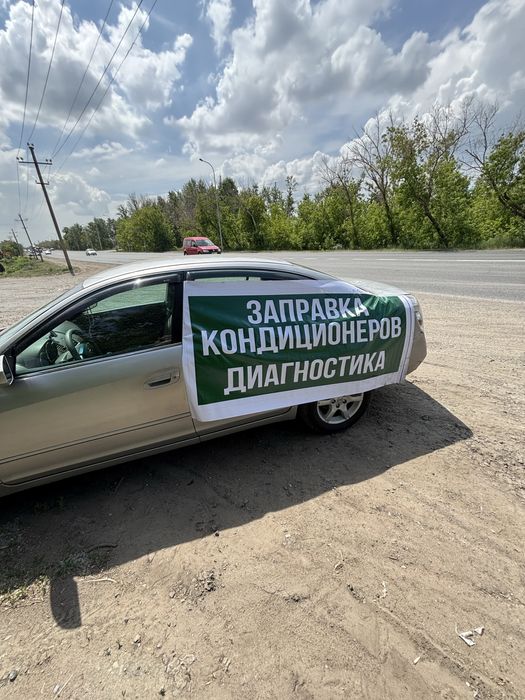 Заправка кодниционеров на выезд!!