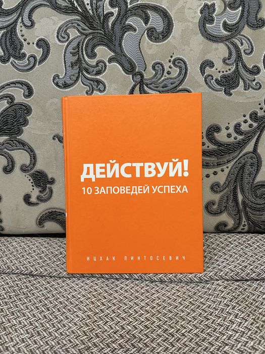 Книга Ицхак Пинтосевич - Действуй