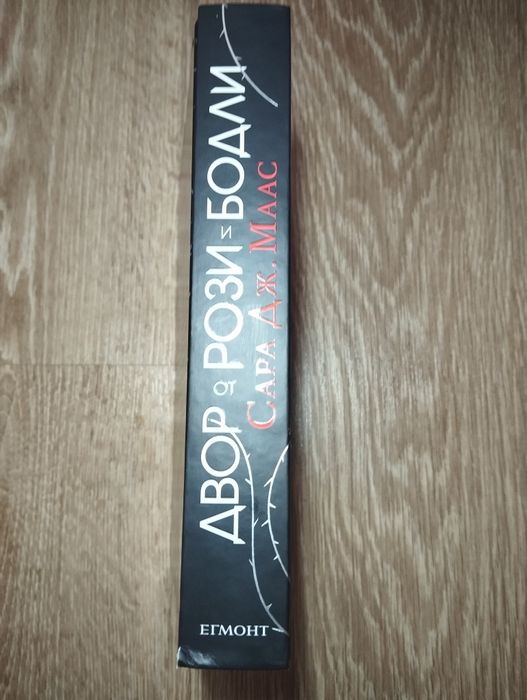 Двор от рози и бодли /Сара Дж. Маас/