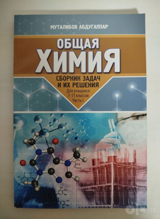Доставка. Общая химия сборник задач и их решения 7-11 класс, 1,2 часть