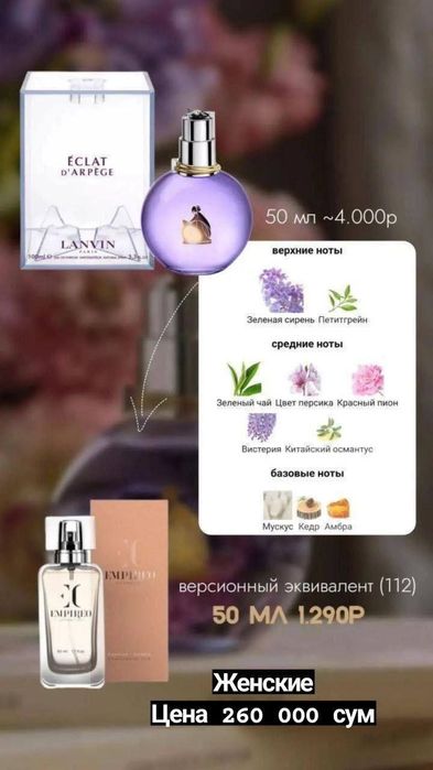 Духи - Высшего качества