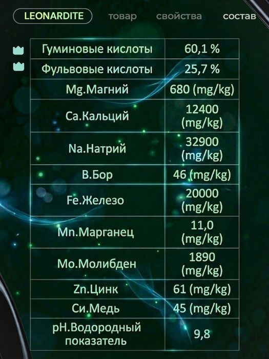 Леонардит - органическое удобрение, до 85 % гуминовых и фульвокислоты.