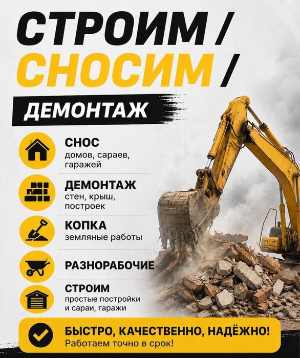 Снос , стройка , уборка , демонтаж стен крыш , разноробочие на время