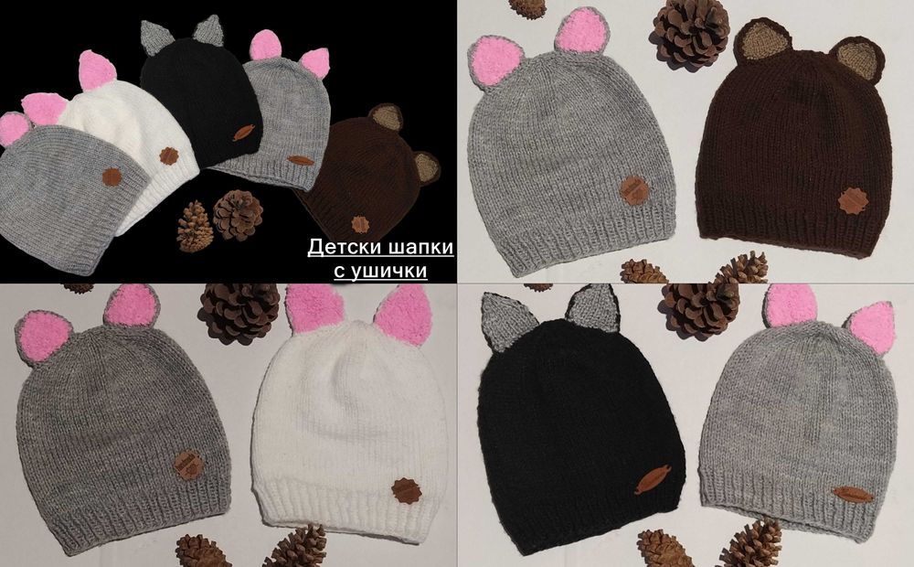 Безшевно ръчно плетена детска шапка с ушички 5€/бр или 2бр./9 €