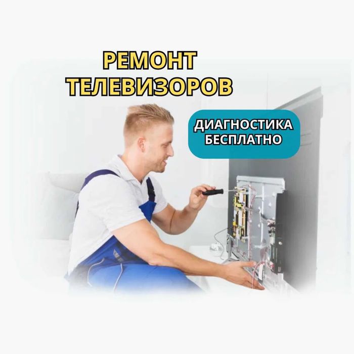 Ремонт телевизоров на дому