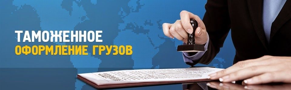 Таможенный брокер. Декларант. Услуги растаможки и затаможки. Импорт/эк
