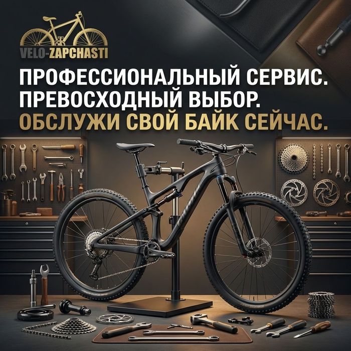Профиссиональный вело сервис, веломастер, ремонт велосипедов вело запч