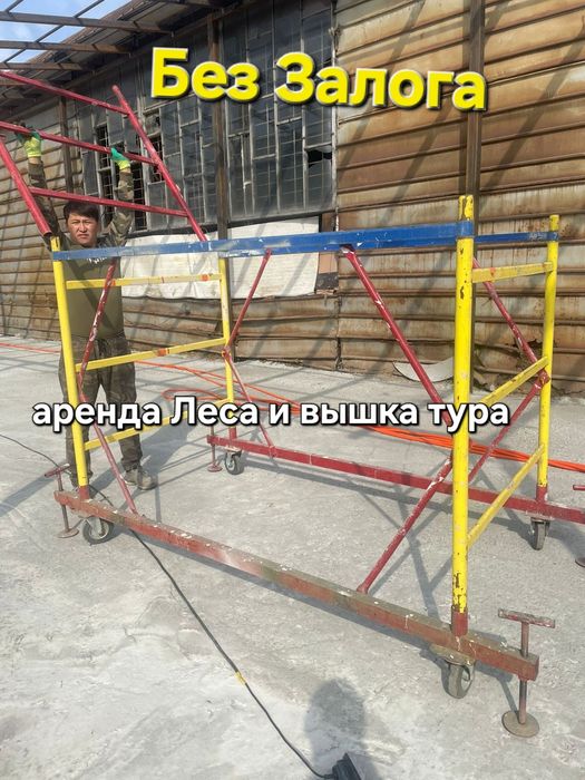 Аренда леса ,вышка тура ,аренда лесы Алматы