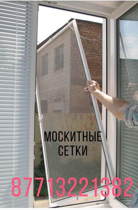 Москитные сетки в Шымкенте быстро, качественно!