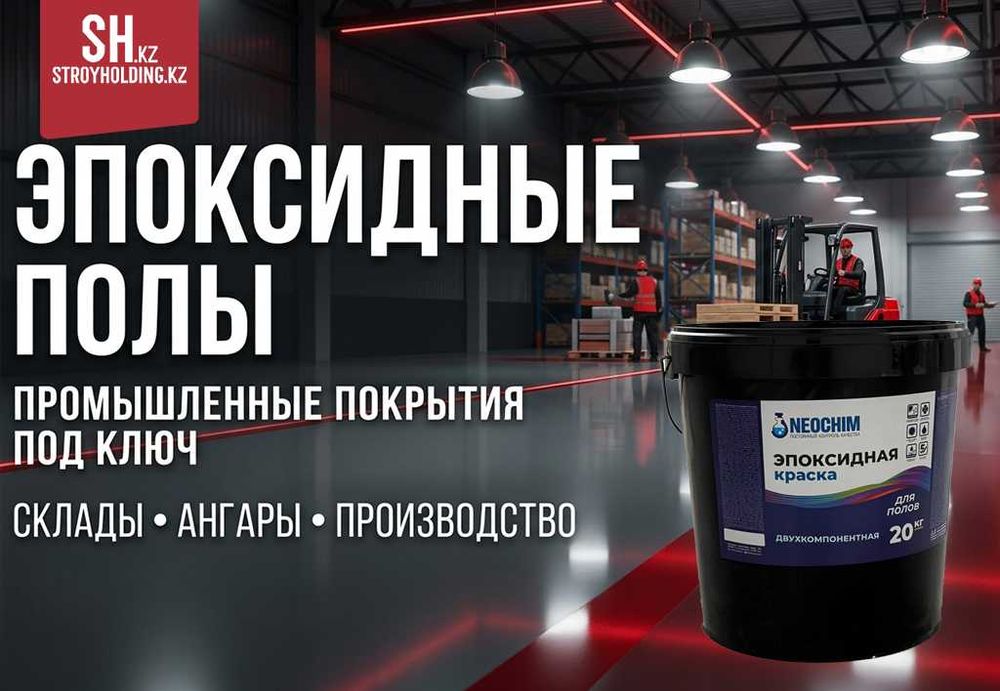 Эпоксидное покрытие для производственных помещений