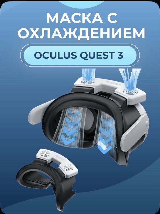 Маска с охлаждением для Oculus quest 3 ( не использовалась )