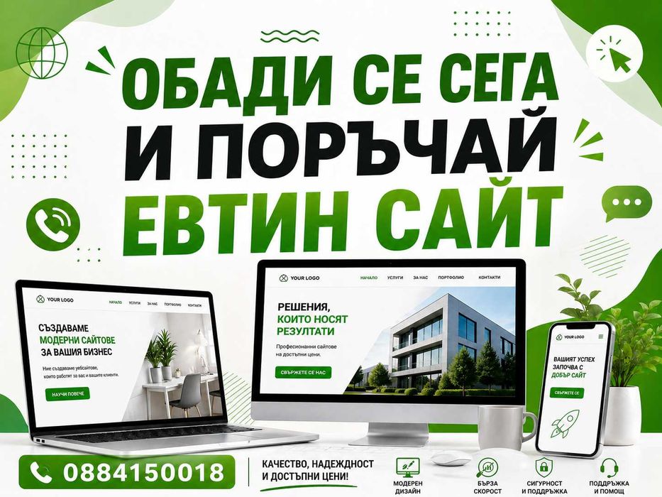 Изработка на ЕВТИН сайт с включен хостинг и домейн