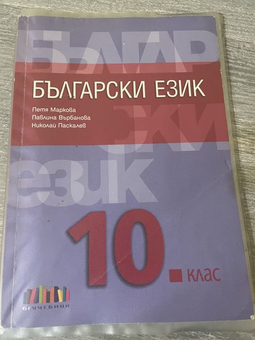 Учебник за 10 клас!