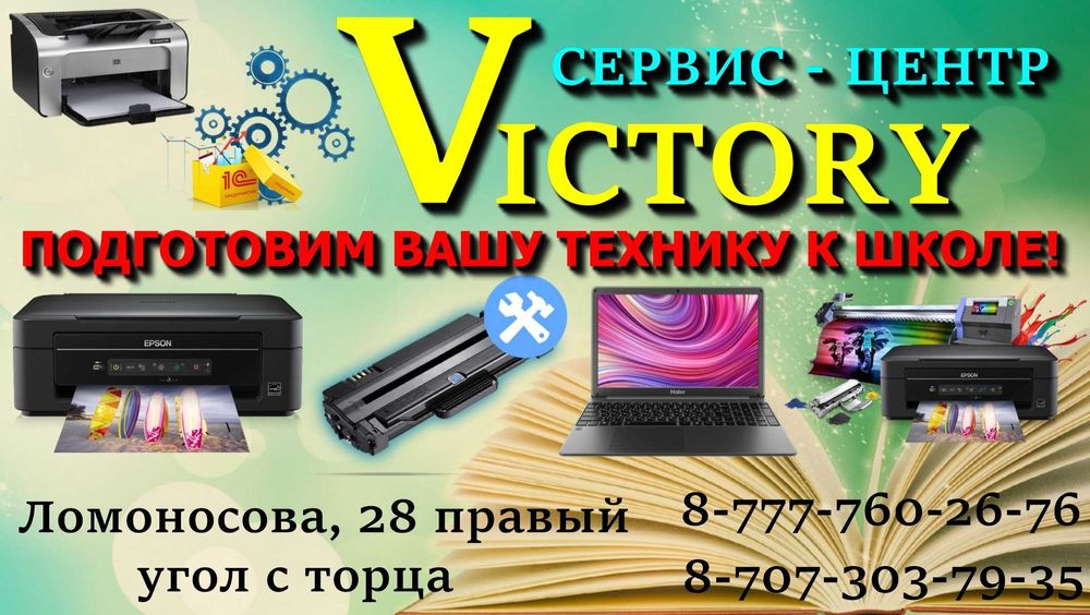 Сервис VICTORY вышла из строя техника - компьютеры, ноутбуки, принтера