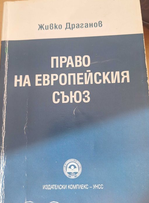 Здравейте! Продавам учебници за 2 курс, специалност Право!