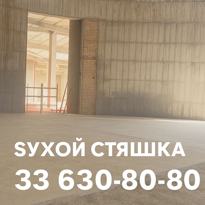 Стяшка |сухой стяшка |стяжка |styashka |suxoy styashka|quruq pol