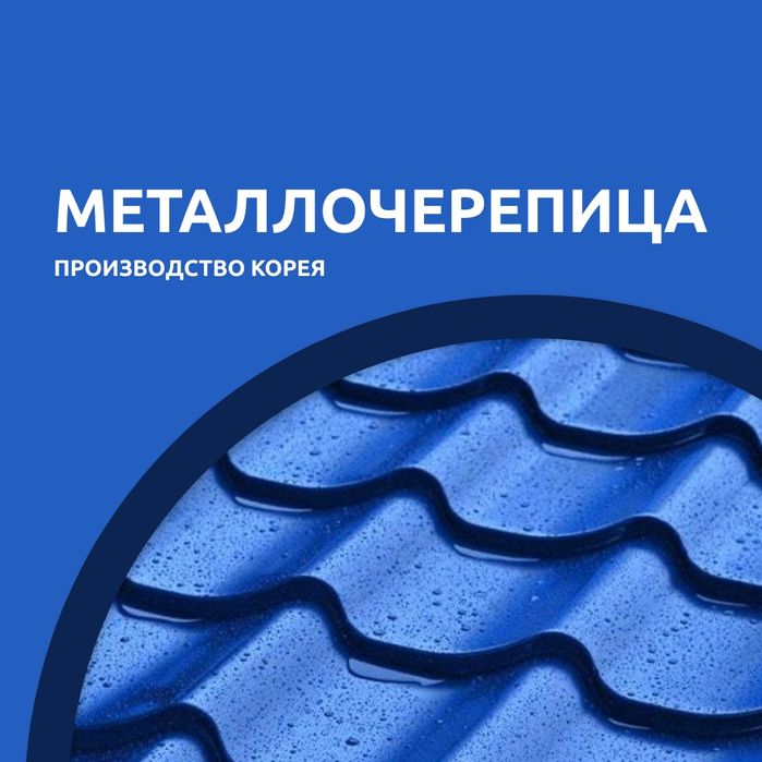 Металлочерепица  Алматы  гарантия  качества