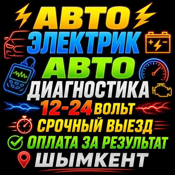 Автоэлектрик На Выезд Шымкент