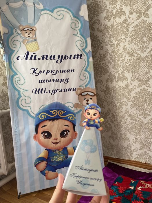 Тәй-тәй дорожка, баннер, набор 40дней
