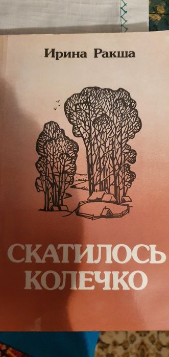 Скатилось колечко. Ирина Ракша.