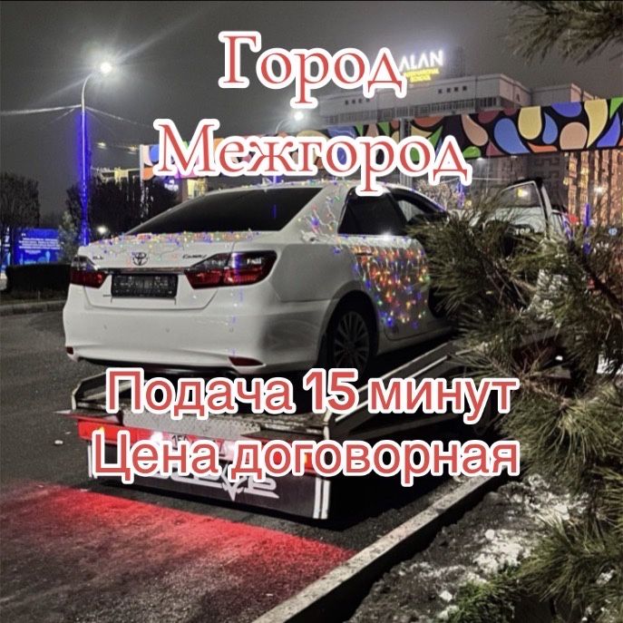 Эвакуатор Шымкент кругласуточно эвокуатор 24/7 партал