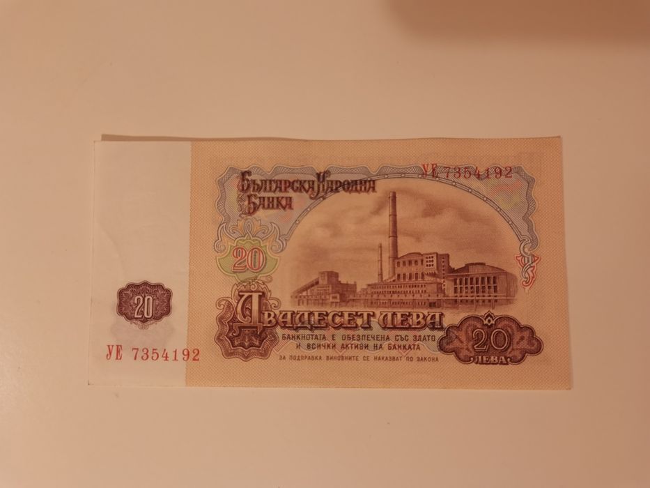 Банкнота 20 лева 1974 г