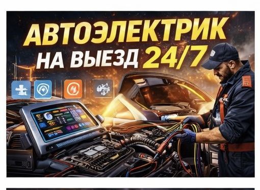 Ремонт автоэлектрики | Выезд автоэлектрика