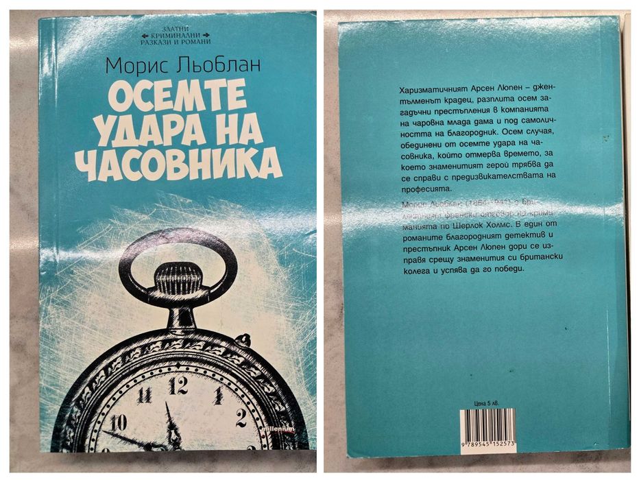 Морис Льоблан - Осемте удара на часовника