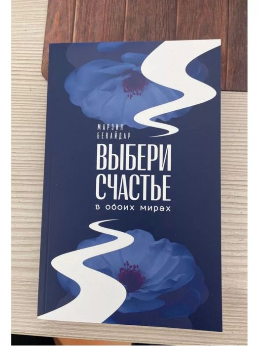 Книга от Марзия Бекайдар