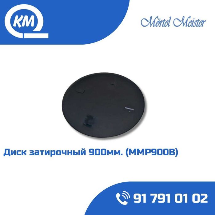 Диск затирочный 560мм/600мм/ММР600Е/ММР700B/ММР900B