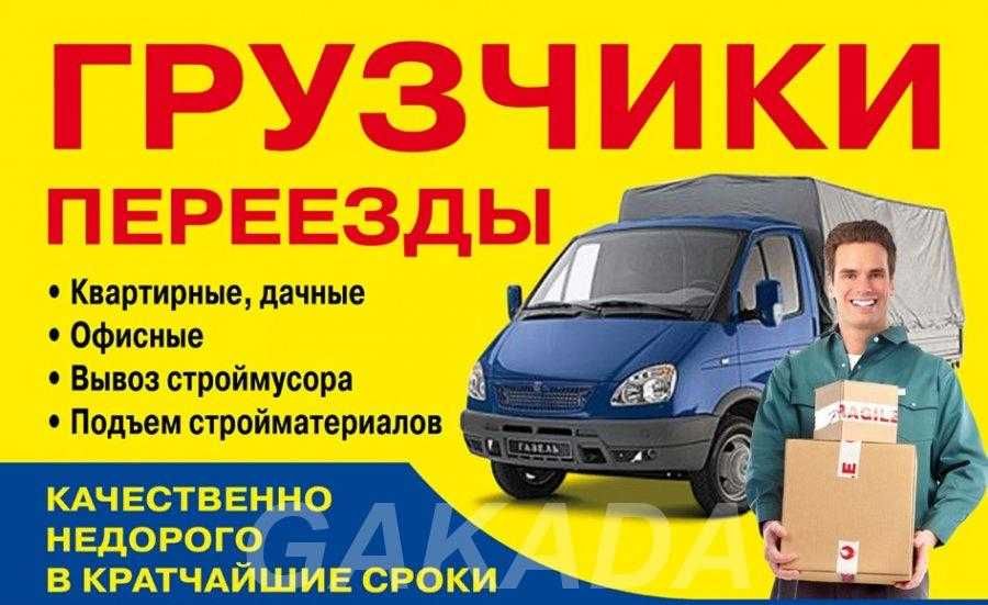 Грузоперевозки Газель, Караганда, круглосуточно, переезд, грузчики