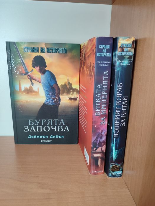 Стражи на историята (Деймиън Дибън) - 3 книги