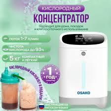 Osako (Kislorod apparat) + пенка стакан на подарок 
+Пенка стакан на п