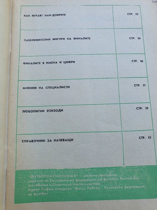 Футболни програми 73-74 г.