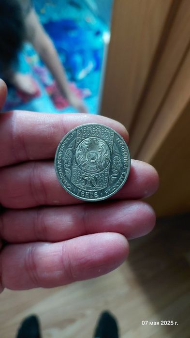 Монета 50 тенге 2007г.