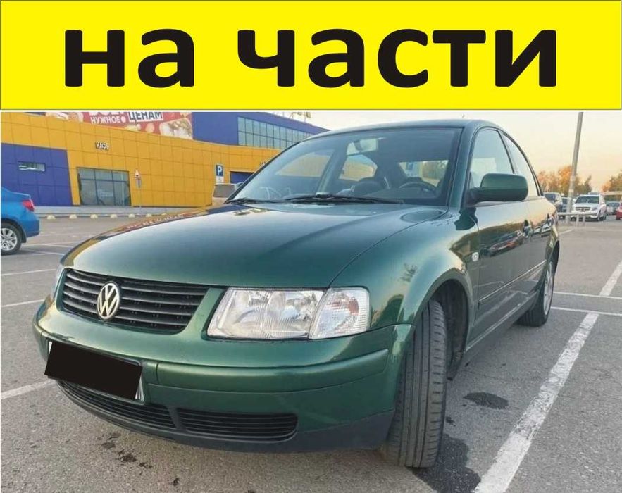 ЧАСТИ Фолксвагел ПАСАТ 1993-1997г. Volkswagen Passat тип-B4, бензин
