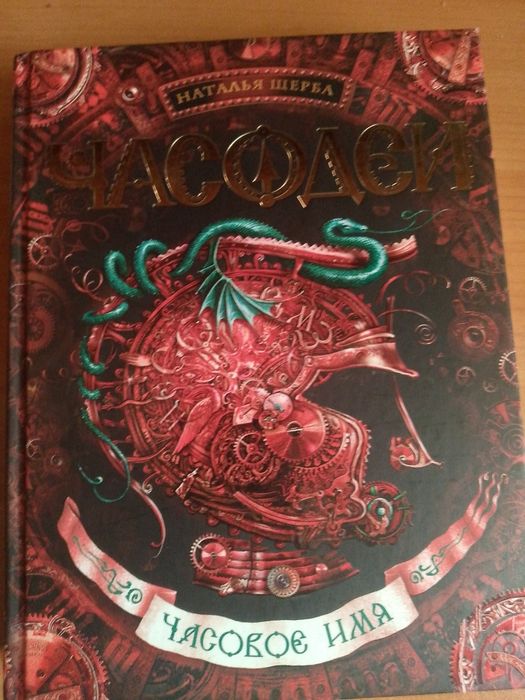 книга Часодеи часовое имя