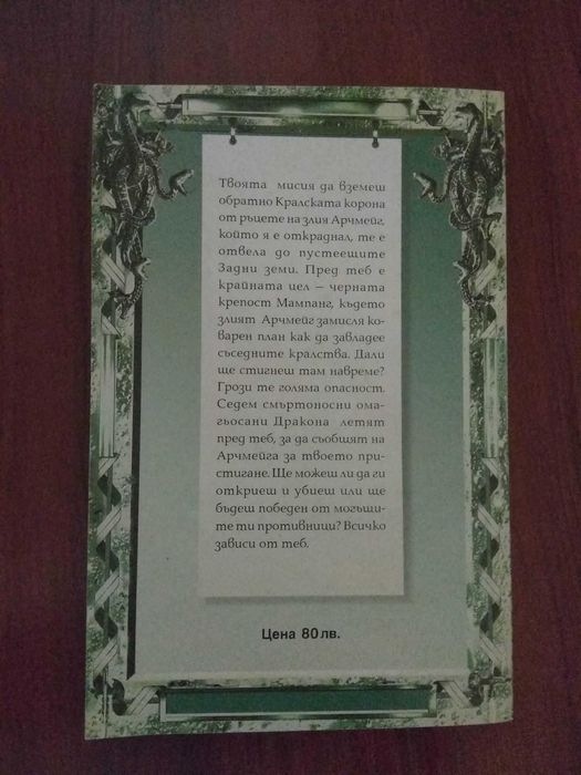 Книга-игра Седемте Дракона