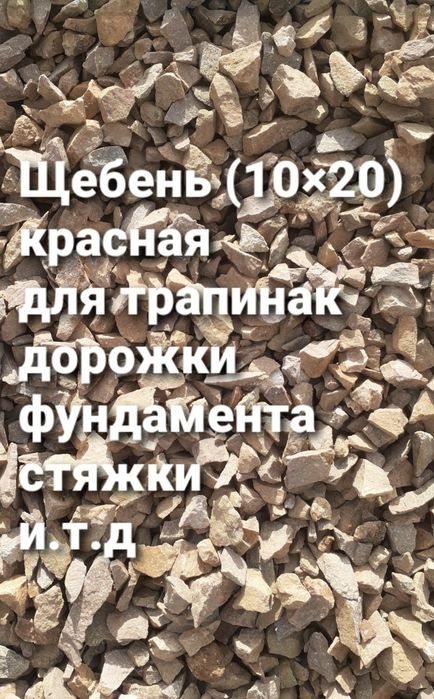 Щебень Хвосты Отсев Песок Грунт