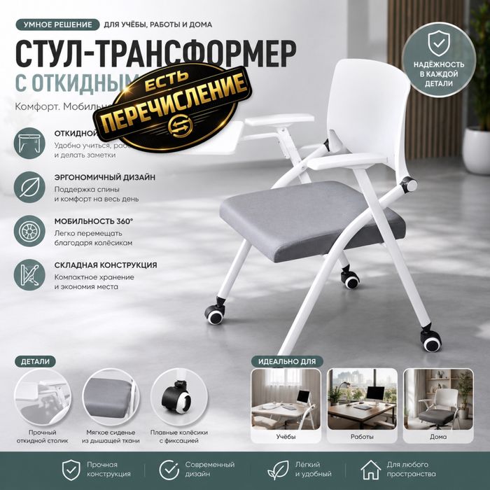 Стул-трансформер с откидным столиком