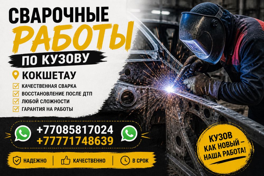 Сварочные работы, кузовной ремонт, услуги сварщика , сварщик кокшетау