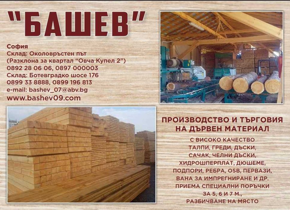 Дървен материал , греди , дъски , сачак , челни , летви , импрегниране