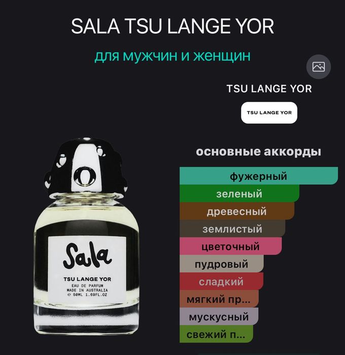 TSU LANGE YOR SALA парфюм 8 мл