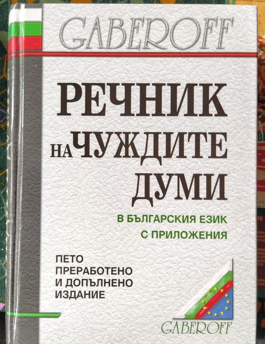Речник на чуждите думи
